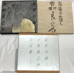 【中古】【署名落款入り】反骨の画人下村良之介作品集／下村 良之介／京都書院 中古】【署名落款入り】反骨の画人下村良之介作品集／下村 良之