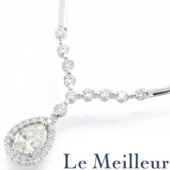 ダイヤモンド 0.508ct ダイヤモンド 0.68ct ホワイトゴールド K18WG ドロップデザインネックレス SIクラス Lカラー 鑑定書付き 中古 プレラブド 返品OK