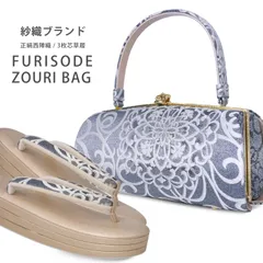 紗織 ブランド 振袖 草履バッグ セット 正絹 西陣織 高級帯地 厚底 ZULEN ブルー シルバー フリーサイズ Lサイズ 24cm