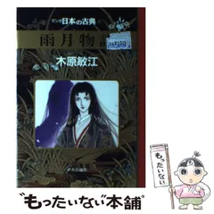 【中古】 雨月物語論 源泉と主題/笠間書院/井上泰至 2025年最新】Yahoo!オークション -雨月物語(本、雑誌)の中古品