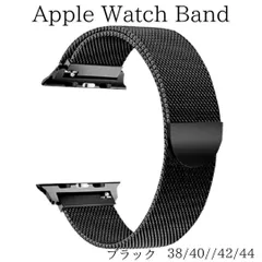 Apple Watch アップルウォッチ ミラネーゼループ バンド ブラック