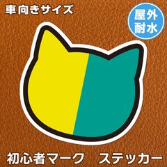 初心者マークステッカー【屋外OK】  車にぴったり！かわいく貼れる!  JAFサイズ相当 約7×6.8cm／反射なしタイプ