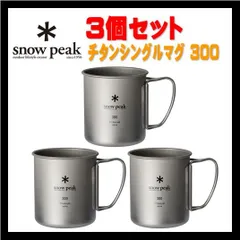 2024年最新】スノーピーク(snow peak) チタン シングルマグ 300 容量