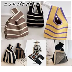 人気商品ニット トートバッグ レディース ニットバッグ トートバッグ ミニトート マルシェバッグ バッグ かばん 鞄 小さめ エコバッグ ミニバッグ トート サブバッグ おしゃれ マルシェバック エコバック ミニバック