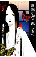 三津田信三 厭魅如き憑くもの 刀城言耶シリーズ 他 全初版 Amazon.co.jp: 厭魅の如き憑くもの 刀城言耶シリーズ (講談社