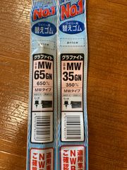 NWB ワイパーゴム MW65GN . MW35GN 2本セット 新品未開封 ラスト1セット