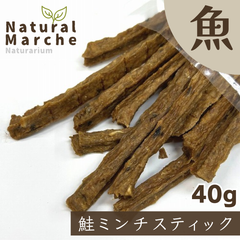 鮭ミンチスティック 40g  無添加 国産 犬猫 おやつ サーモン シャケ 魚 抗酸化 なちゅまる NaturalMarche
