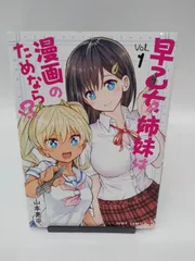2025年最新】早乙女姉妹は漫画のためならの人気アイテム - メルカリ