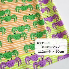 綿ブロード　カニカニクラブ　生地　布地　112cm巾 × 50cm