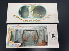 札幌市交通局　地下鉄東西線開通記念乗車券（S51.6.10）