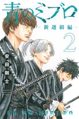2025年最新】青のミブロ 新選組編の人気アイテム - メルカリ
