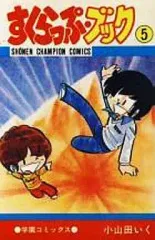 【中古】少年コミック すくらっぷ・ブック(5)