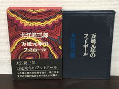 万延元年のフットボール　大江健三郎 ／講談社 1967年　文芸時評集付き