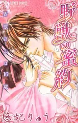 【中古】少女コミック 野獣の密約 / 悠妃りゅう