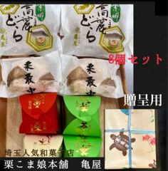 【贈答用】和菓子 8個セット 栗 栗こま娘本舗亀屋 どら焼き 栗最中 国産原料