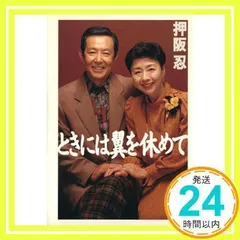 中古】 ことばしぐさ 身につけたい美しさ/ロングセラーズ/押阪忍