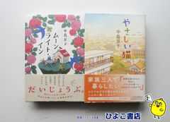 【中古】ムーンライト・イン/やさしい猫　中島京子