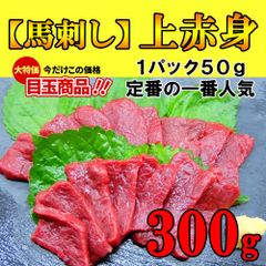 【料亭】新鮮馬刺し 上赤身刺し【生食用】300ｇ馬刺し 極上の味　信頼の実績