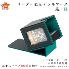 【魅惑の収納】デッキケース トレカケース 外装：黒 内装：緑 ローダー1枚と仕切り2枚付属 カードディスプレイウィンドウ ダブルスリーブ100枚収納 ロゴ無し 無地 防水 MTG 統率者 EDH 遊戯王 ポケカ ワンピ FaB デュエマ ヴァンガード