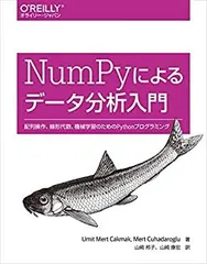 【中古】 NumPyによるデータ分析入門 配列操作、線形代数、機械学習のためのPythonプログラミング