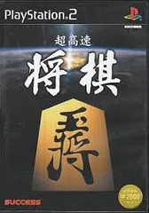 PS2-超高速将棋