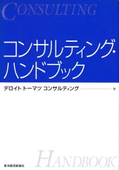 コンサルティング・ハンドブック