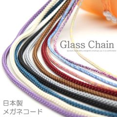 日本製 メガネチェーン グラスコード 江戸打ちひも メガネコード メガネアクセサリー メガネひも ひも 紐 ヒモ 軽い メタルチェーン おしゃれ 太い 眼鏡 めがね 老眼鏡 サングラス 首掛け 赤 青 紫 肌 灰 黒 金 銀 AKU.HIMO