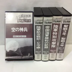 戦記映画 復刻版シリーズ ビデオ VHS 5巻セット - メルカリ