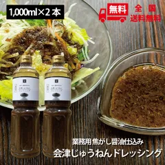 素材感が凄い！焦がし醤油仕込み会津じゅうねんドレッシング 1,000ml×2本のサムネイル