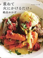 重ねて火にかけるだけで絶品おかず