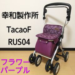 KOWA / 幸和製作所 シルバーカー TacaoF / テイコブ RUS04