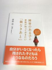 未使用品　障害のある子の家族が知っておきたい「親なきあと」