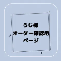 【専用】うじ様オーダー確認用ページ