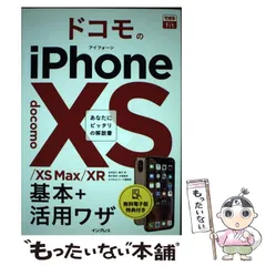 【中古】 ドコモのiPhone 10S/10S Max/10R基本+活用ワザ (できるfit) / 法林岳之  橋本保  清水理史  白根雅彦  できるシリーズ編集部 / インプレス