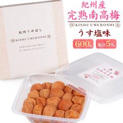 化粧箱入り　紀州産完熟南高梅 うす塩味 600g　t-12-007