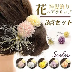 袴髪飾り 花 ヘアクリップ 3点セット 髪飾り 髪留め 和装 タッセルヘアピン 造花 浴衣 成人式 結婚式 七五三 レディース ヘアアクセサリー 着物 浴衣 かわいい 七五三 小物 卒業式 ヘッドアクセサリー