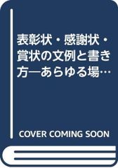 表彰状・感謝状・賞状文例と書き方: あらゆる場合に応用できる／廣田 典子