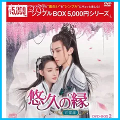 【新品未開封】悠久の縁(えにし)～百霊潭～　＜シンプルBOX 5000円シリーズ＞　DVD-BOX2（8枚組） [DVD] 形式: DVD