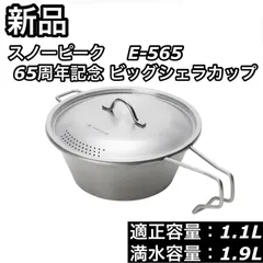 値引 65周年記念ビッグシェラカップ【E-565】 調理器具