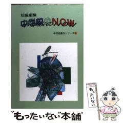 【中古】 実験中学校劇選 第２集/青雲書房/大阪学校劇作研究同人会 中古】 実験中学校劇選 第2集/青雲書房/大阪学校劇作研究同人会