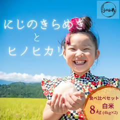 にじのきらめき と ヒノヒカリ8kg 4kg×2袋 白米 6年産 お得なセット商品 食べ比べ
