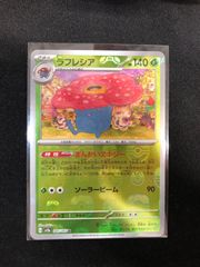 ラフレシア　マスターボール　045/165 sv2a 151