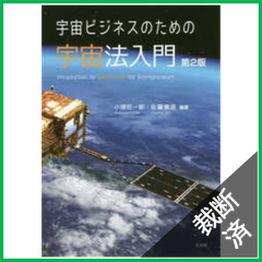 【裁断済】宇宙ビジネスのための宇宙法入門 第2版 