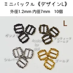 ミニバックル デザインL 幅12mm 内径7mm 10個セット　ドール用