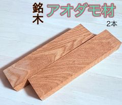 アオダモ材 銘木材 波杢 波状 根杢 虎杢 角材 小物製作 無節材 柾目 板目 25×48×208  2本 AO2548KJ