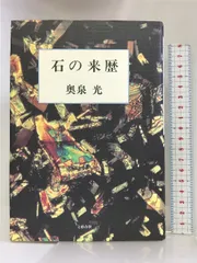 2024年最新】石の来歴の人気アイテム - メルカリ