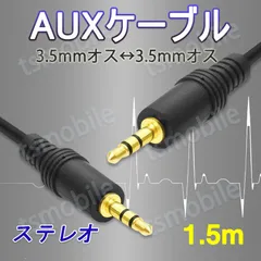 auxステレオオーディオケーブル1.5m 3.5mmオス⇔ オス