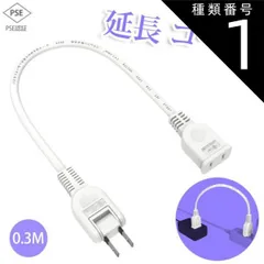 種類1:30cm/1本セット 延長コード 30cm 1個口 ホワイト 0.3m 15A 1500W 耐トラッキング 二重被覆 絶縁キャップ ACアダプター すっきり接続 コンセント ちょっとコード ソフト 短い 電源コード 延長ケーブル 連結可 電源ケーブル
