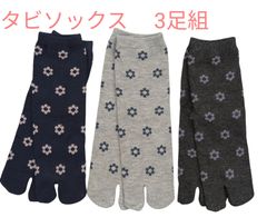 3足組 花柄　タビソックス　婦人靴下