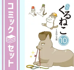 2025年最新】くるねこ 全巻の人気アイテム - メルカリ